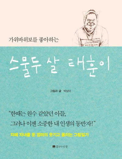 스물두 살 태훈이(가위바위보를 좋아하는)