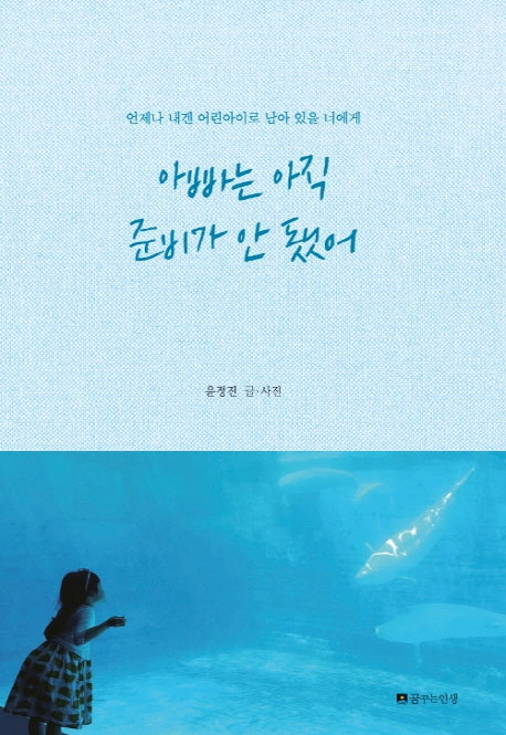 아빠는 아직 준비가 안 됐어