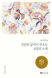고단한 삶에서 부르는 소망의 노래