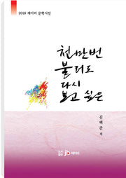 천 만번 불러도 다시 보고싶은
