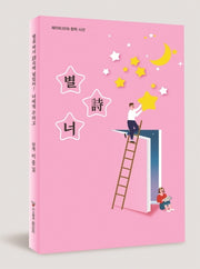 별시너: 별을 따서 시속에 넣었어! 너에게 주려고(제이비 2019 창작 시선)