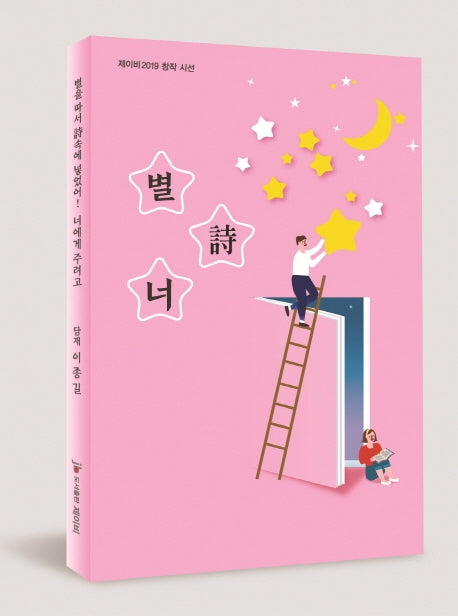 별시너: 별을 따서 시속에 넣었어! 너에게 주려고(제이비 2019 창작 시선)