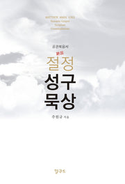 절정 성구묵상