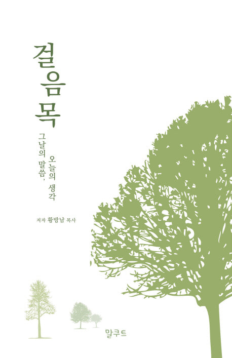 걸음목: 그날의 말씀, 오늘의 생각