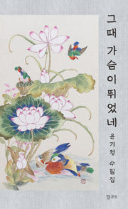그때 가슴이 뛰었네