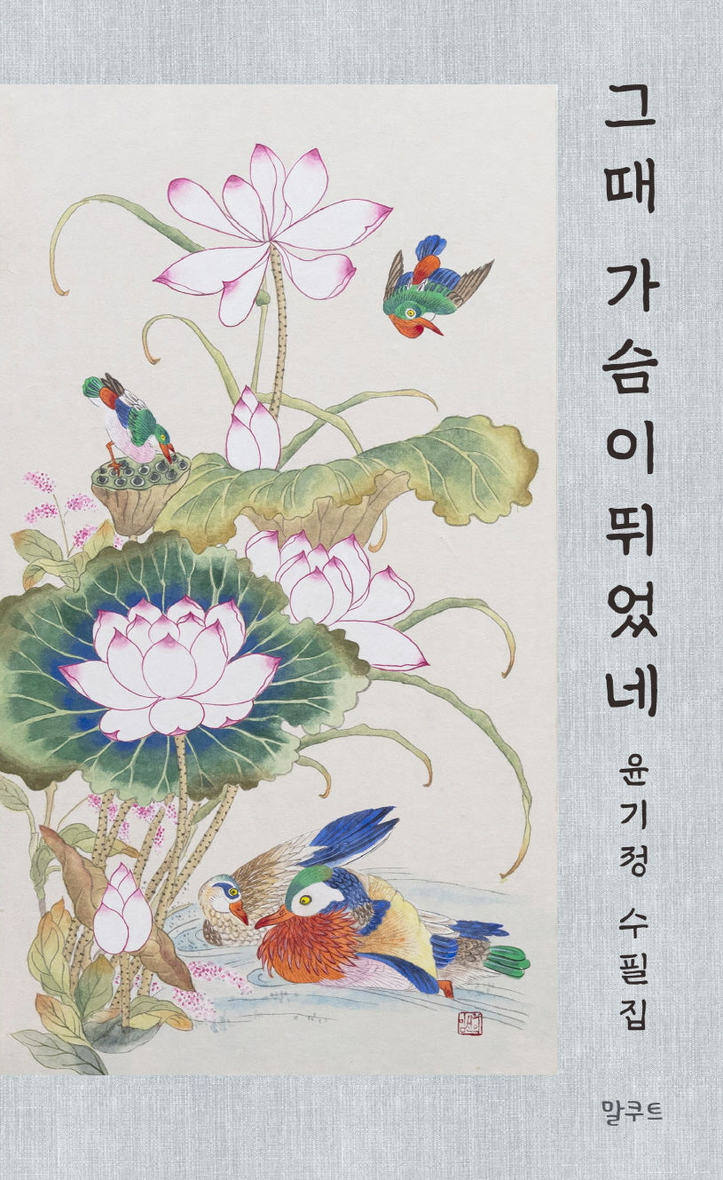 그때 가슴이 뛰었네