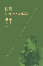 니체, 디오니소스와 십자가