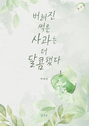 버려진 썩은 사과는 더 달콤했다