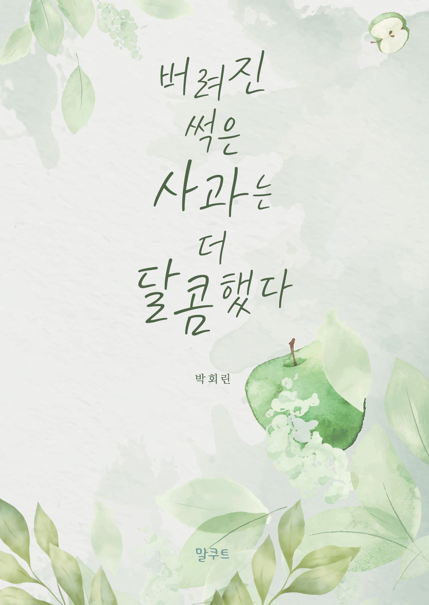 버려진 썩은 사과는 더 달콤했다