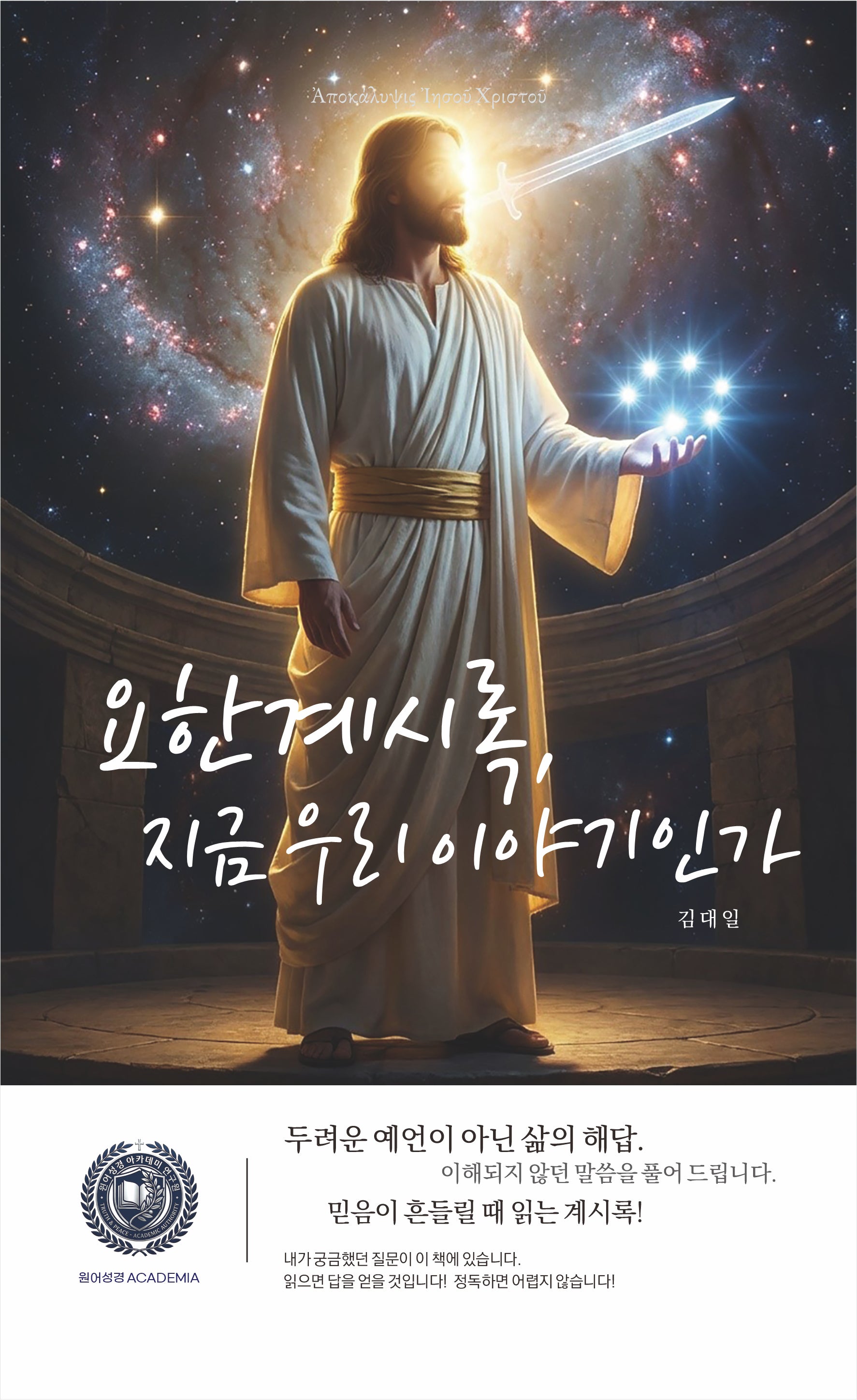 요한계시록, 지금 우리 이야기인가