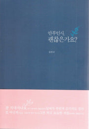 안부인사, 괜찮은가요?