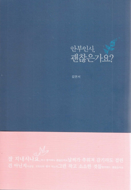 안부인사, 괜찮은가요?