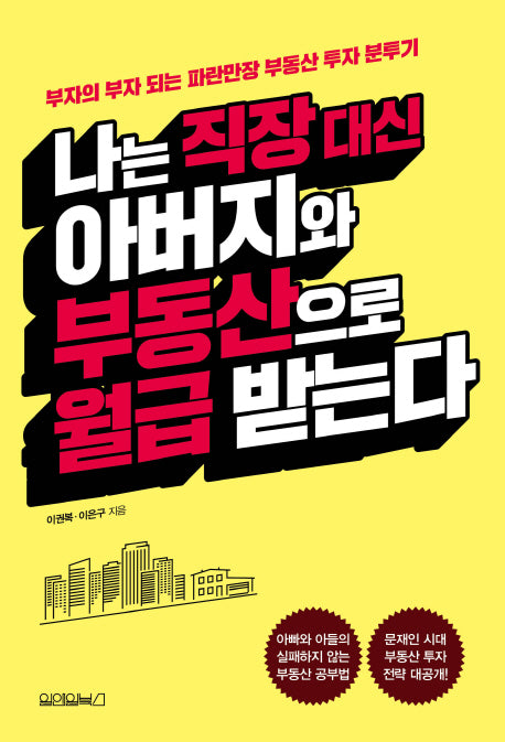나는 직장 대신 아버지와 부동산으로 월급 받는다