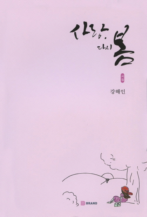 사랑, 다시 봄