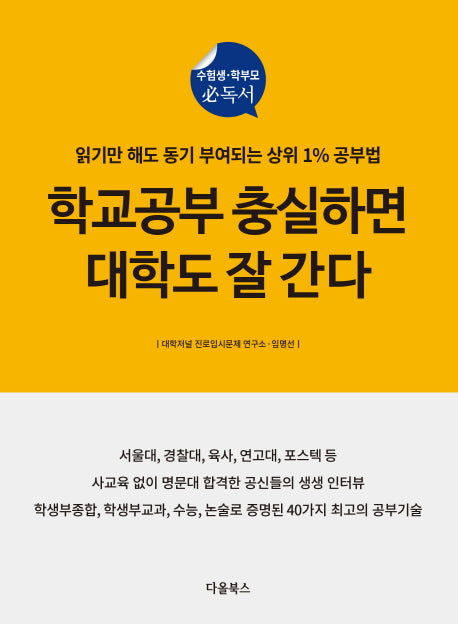학교공부 충실하면 대학도 잘 간다