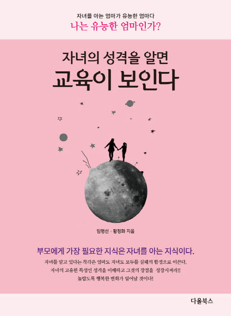 자녀의 성격을 알면 교육이 보인다