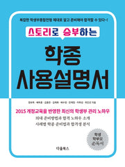 학종 사용설명서(스토리로 승부하는)
