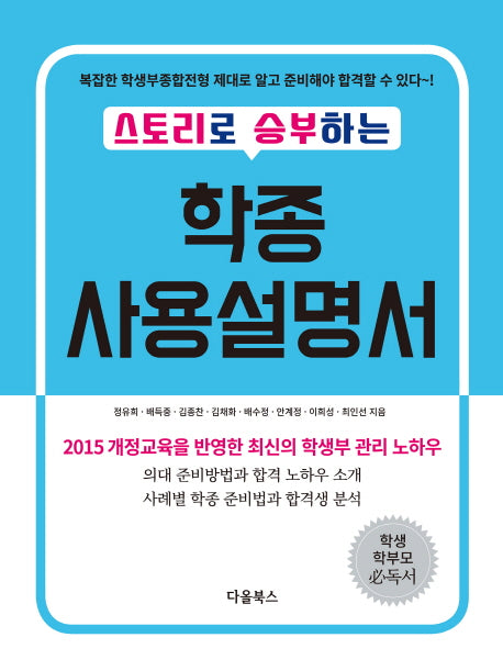 학종 사용설명서(스토리로 승부하는)