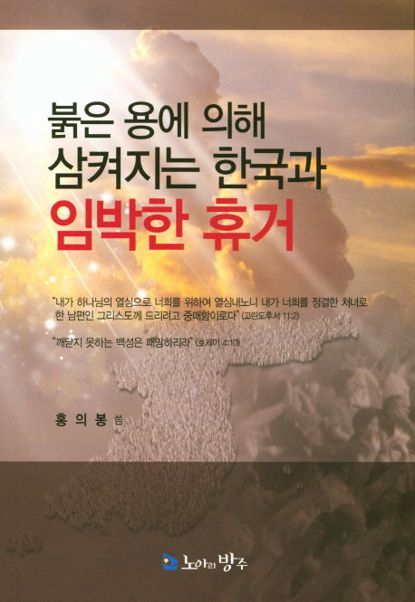 붉은 용에 의해 삼켜지는 한국과 임박한 휴거