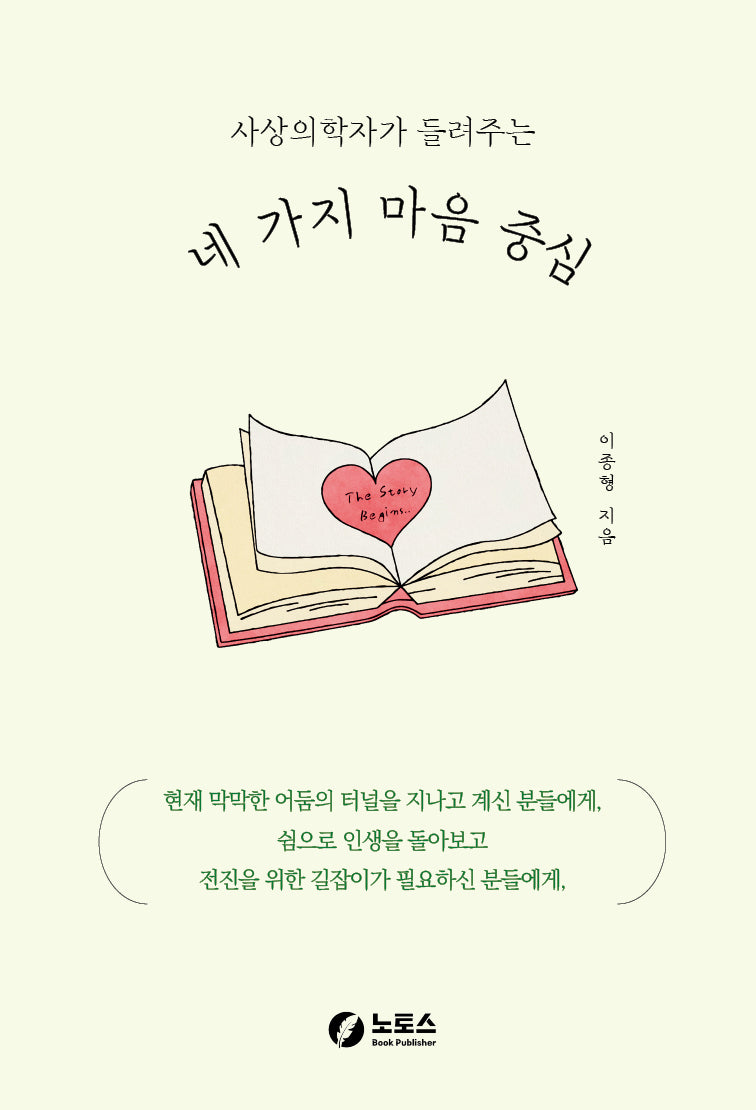 네 가지 마음 중심(사상의학자가 들려주는)