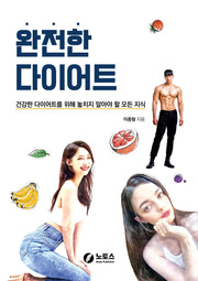 완전한 다이어트