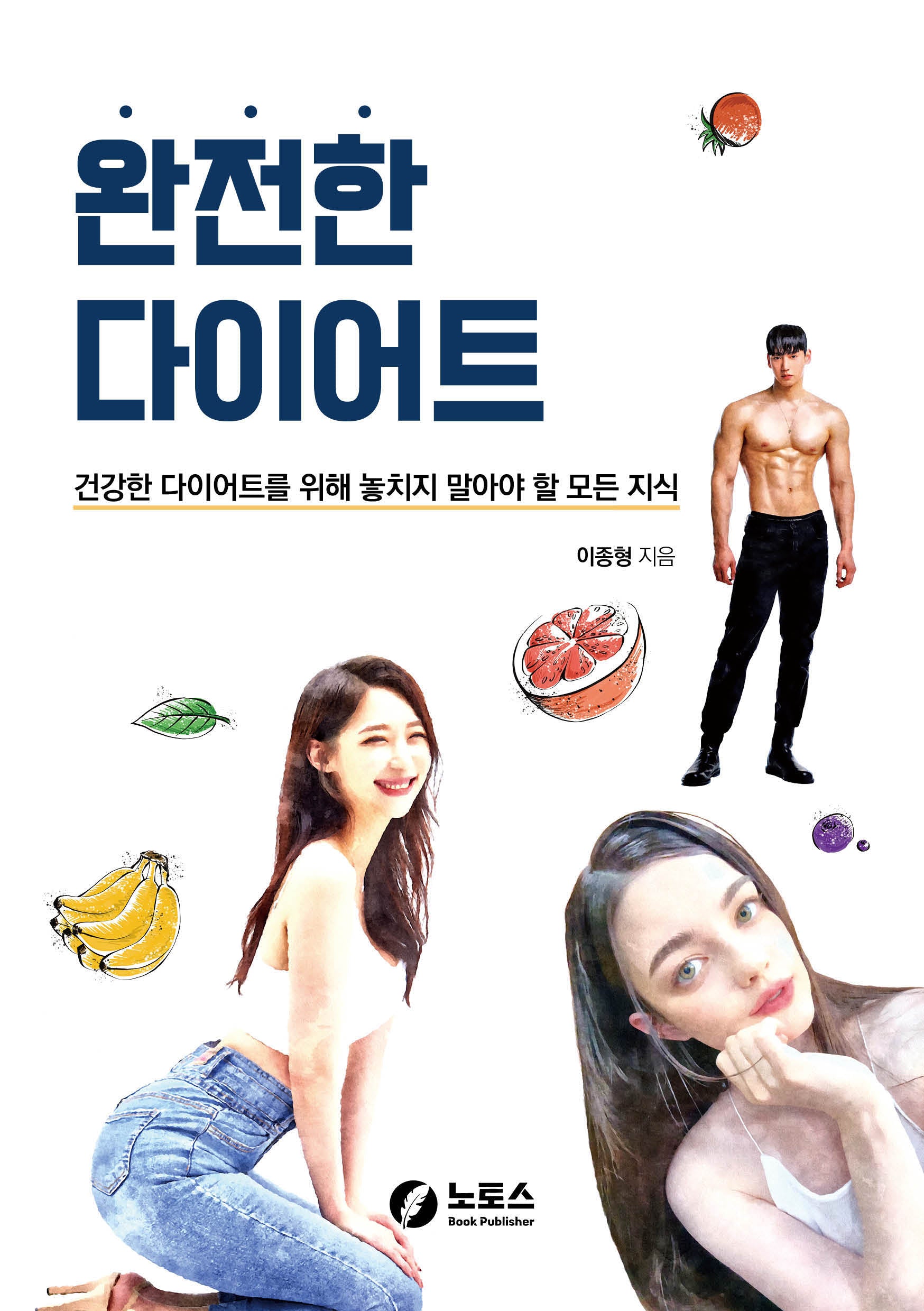 완전한 다이어트