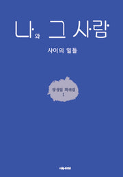 나와 그 사람 사이의 일들(장성임 희곡집 1)