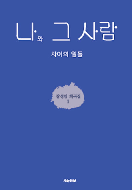 나와 그 사람 사이의 일들(장성임 희곡집 1)