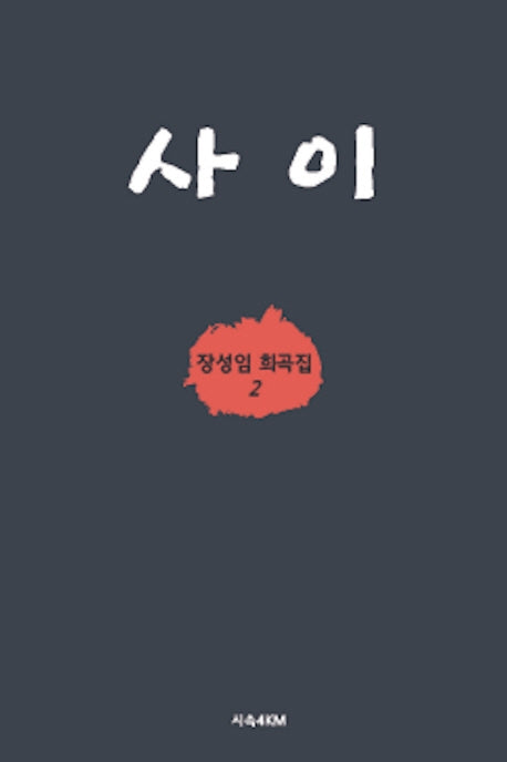사이(장성임 희곡집 2)