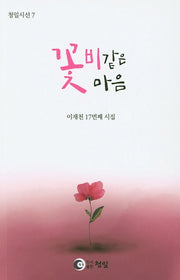 꽃비같은 마음(청일시선 7)
