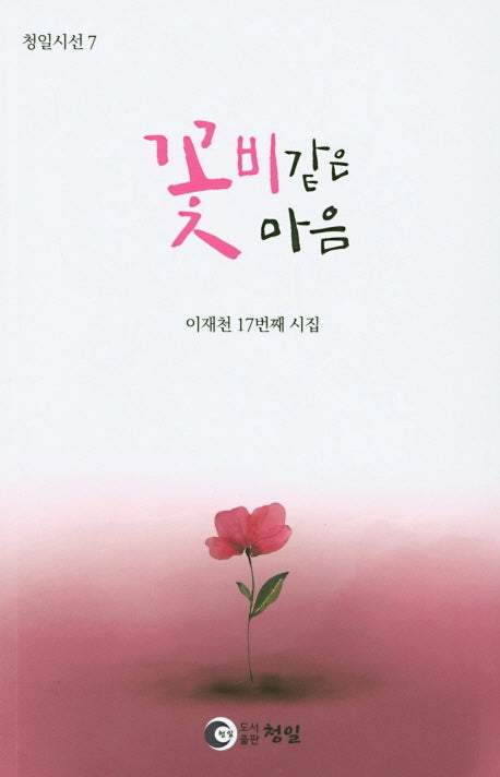 꽃비같은 마음(청일시선 7)