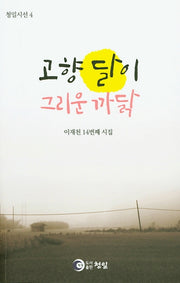 고향 달이 그리운 까닭(청일시선 4)