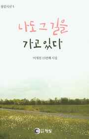 나도 그 길을 가고 있다(청일시선 5)