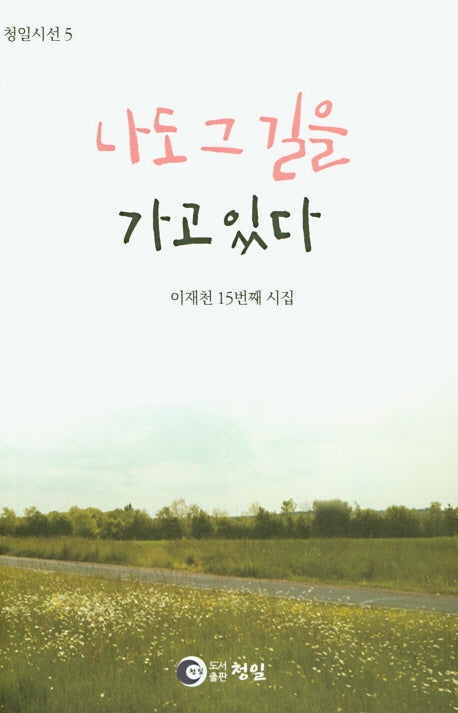 나도 그 길을 가고 있다(청일시선 5)