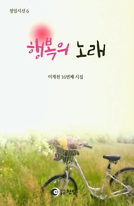 행복의 노래(청일시선 6)