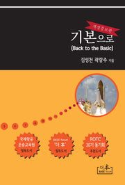 기본으로(Back to the Basic)(개정증보판)