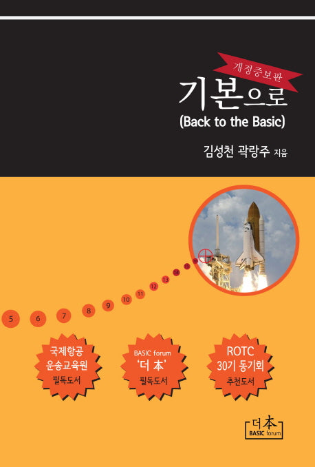 기본으로(Back to the Basic)(개정증보판)