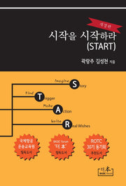 시작을 시작하라(START)(개정판)
