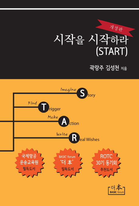 시작을 시작하라(START)(개정판)