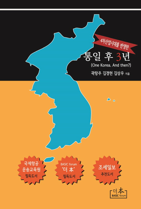 통일 후 3년(4차산업시대를 반영한)