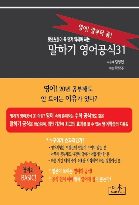 말하기 공식영어 31(왕초보들이 꼭 먼저 익혀야 하는)