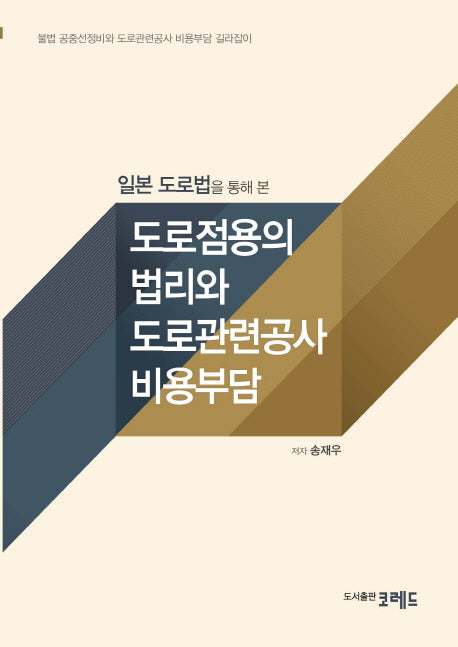 도로점용의 법리와 도로관련공사 비용부담(일본 도로법을 통해 본)(양장본 HardCover)