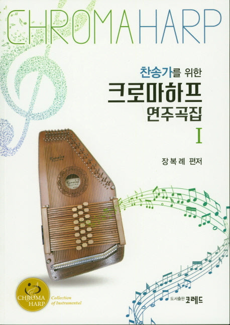 크로마하프 연주곡집 1(찬송가를 위한)