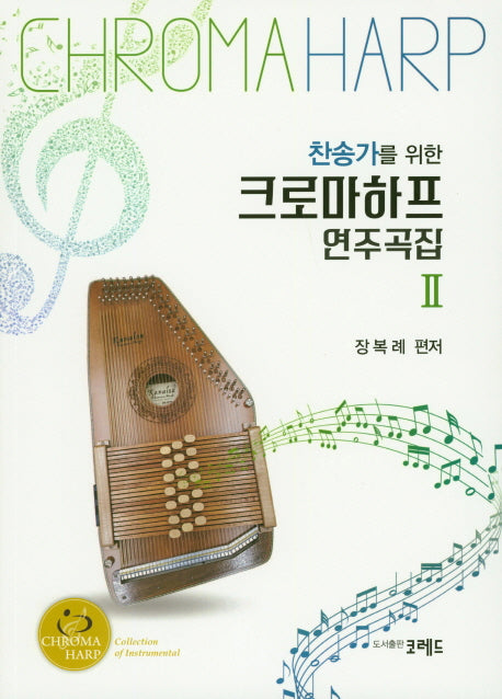 크로마하프 연주곡집 2(찬송가를 위한)