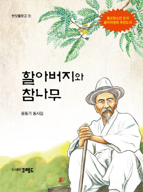 할아버지와 참나무(반딧불문고 1)