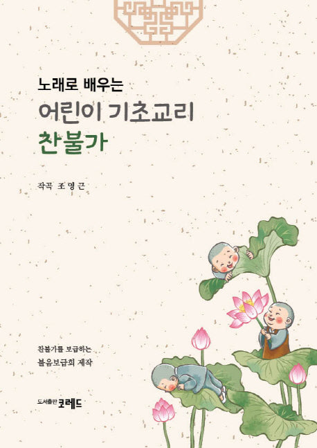 어린이 기초교리 찬불가(노래로 배우는)