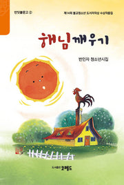 해님깨우기(반딧불문고 2)
