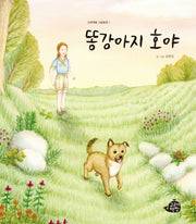 똥강아지 호야(고래책빵 그림동화 1)(양장본 Hardcover)