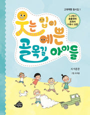 웃는 입이 예쁜 골목길 아이들(고래책빵 동시집 1)(양장본 Hardcover)
