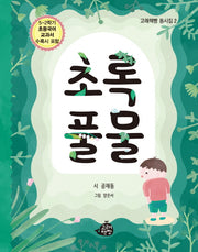 초록 풀물(고래책빵 동시집 2)(양장본 Hardcover)